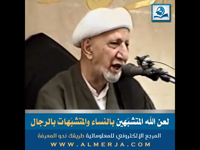 ⁣لعن الله المتشبّهين بالنساء والمتشبّهات بالرجال