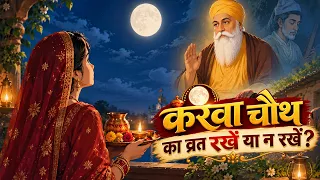 करवाचौथ का व्रत रखे य न रखे ? Karwachauth 2026