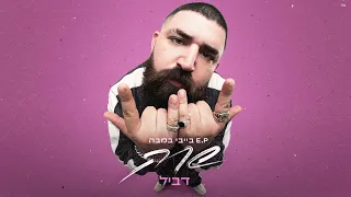 שרק דביל Prod By Shrek Tzukush 