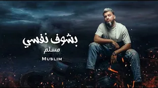 مسلم مهرجان   بشوف نفسي   خدت المنهج من غير منهج  غناء مسلم  النسخه الاصليه  توزيع رامي المصرى      دندنها