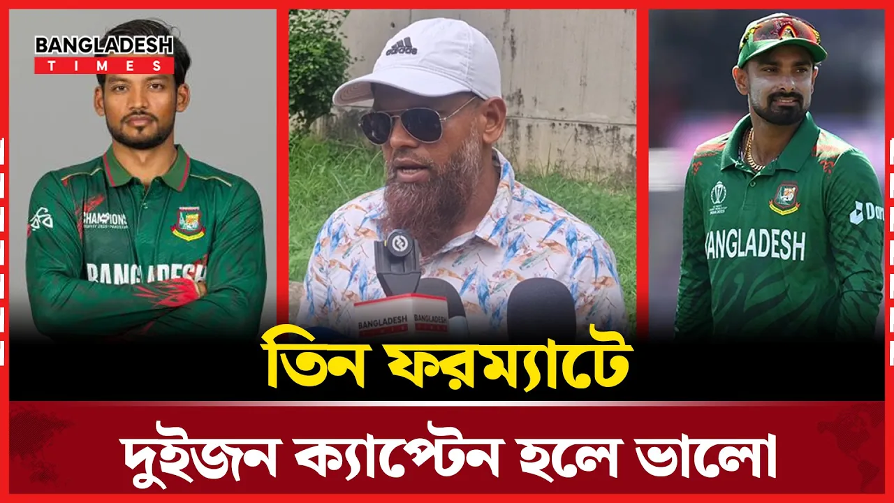 তিন ফরম্যাটে দুইজন ক্যাপ্টেন হলে ভালো হয়; রাজিন সালেহ