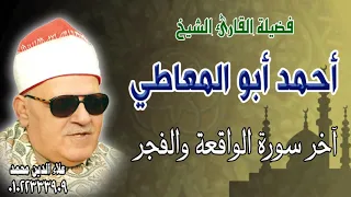 الشيخ أحمد أبو المعاطي الواقعة واخر الفجر 