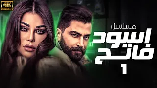 مسلسل اسود فاتح الحلقة 1 كاملة 