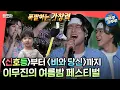 Download Lagu [전참시] 오랜만의 대면공연에 애드리브 폭발🔥 음을 가지고 노는 무진의 페스티벌 공연 현장!ㅣ#이무진 #신호등 MBC220618방송