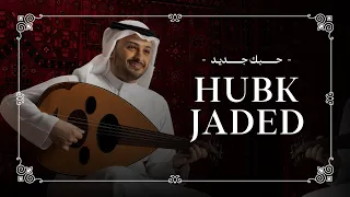أحمد علوي   حبك جديد  حصريا          دندنها