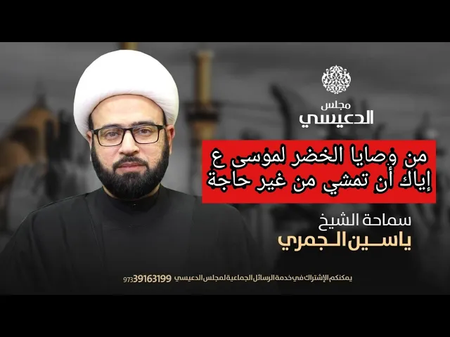 ⁣او ان تمشي من غير حاج وصية الخضر ع مع نبي الله موسى ع الشيخ ياسين الجمري