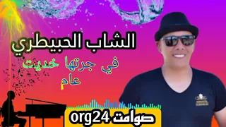 صوامت راي الشاب الحبيطري في جرتها خديت عام جديد الاورغ 2025 
