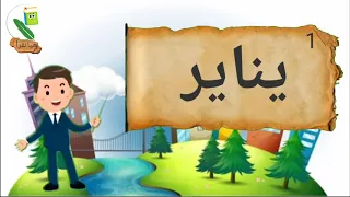 تعليم أشهر السنة الميلادية 