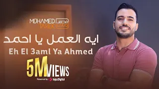 محمد طارق ايه العمل يا احمد Mohamed Tarek Eh El 3aml Ya Ahmed 