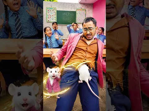 चूहे का स्कूल में ख़ौफ़ 🤣 #shortsfeed #comedy #viral