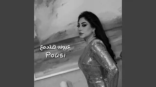 عيونه هتدمع دندنها