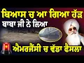 Download Lagu ਬਿਆਸ ਚ ਆ ਗਿਆ ਹੱੜ ਬਾਬਾ ਜੀ ਨੇ ਲਿਆ ਐਮਰਜੈਂਸੀ ਚ ਵੱਡਾ ਫੈਸਲਾ | Sakhi 2025 | Mere Murshad