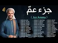 Download Lagu جزء عمّ - القرآن الكريم | الجزء الثلاثون (Juz 30 of Quran Kareem) كامل