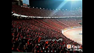 اغنيه تالته شمال الأهلى فوق دندنها