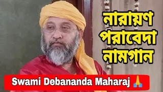 swami debananda maharaj song narayana parabeda naamgaan swami debananda ashram 