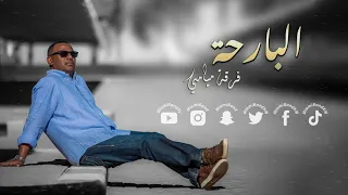 فرقة ميامي البارحة سامري Miami Band Al Bareha 