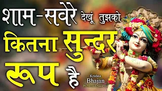 sham sawere dekhu tujhko kitna sundar roop hai bhajan