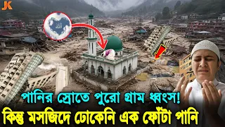 নেপালে ভয়াবহ বন্যায় সবকিছু ধ্বংস হলেও টিকে রইলো একটি মসজিদ! আল্লাহর রহমত নাকি অন্যকিছু! Nepal Flood
