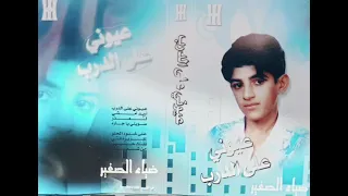 ضياء الصغير شمسويلك دندنها