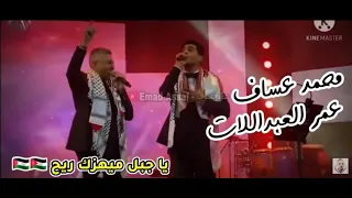 محمد عساف وعمر العبداللات ديو نار نار    شعب واحد مش شعبين      دندنها