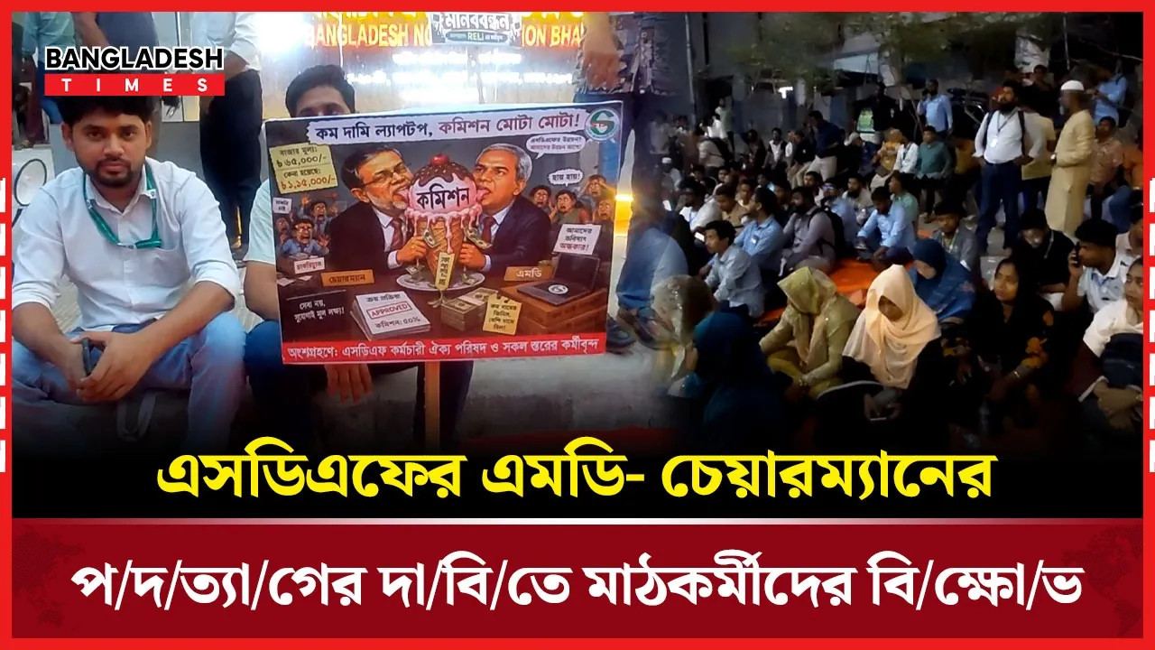 এসডিএফের এমডি-চেয়ারম্যানের বিরুদ্ধে বিভিন্ন অনিয়মের অভিযোগ |