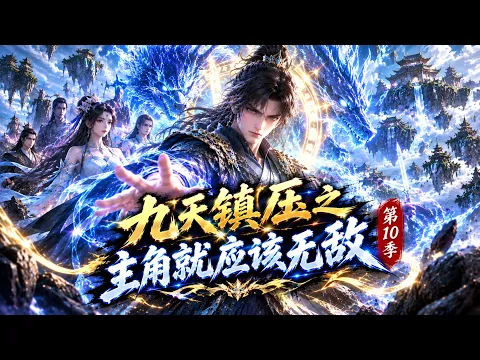 九天镇压之主角就应该无敌 第5集