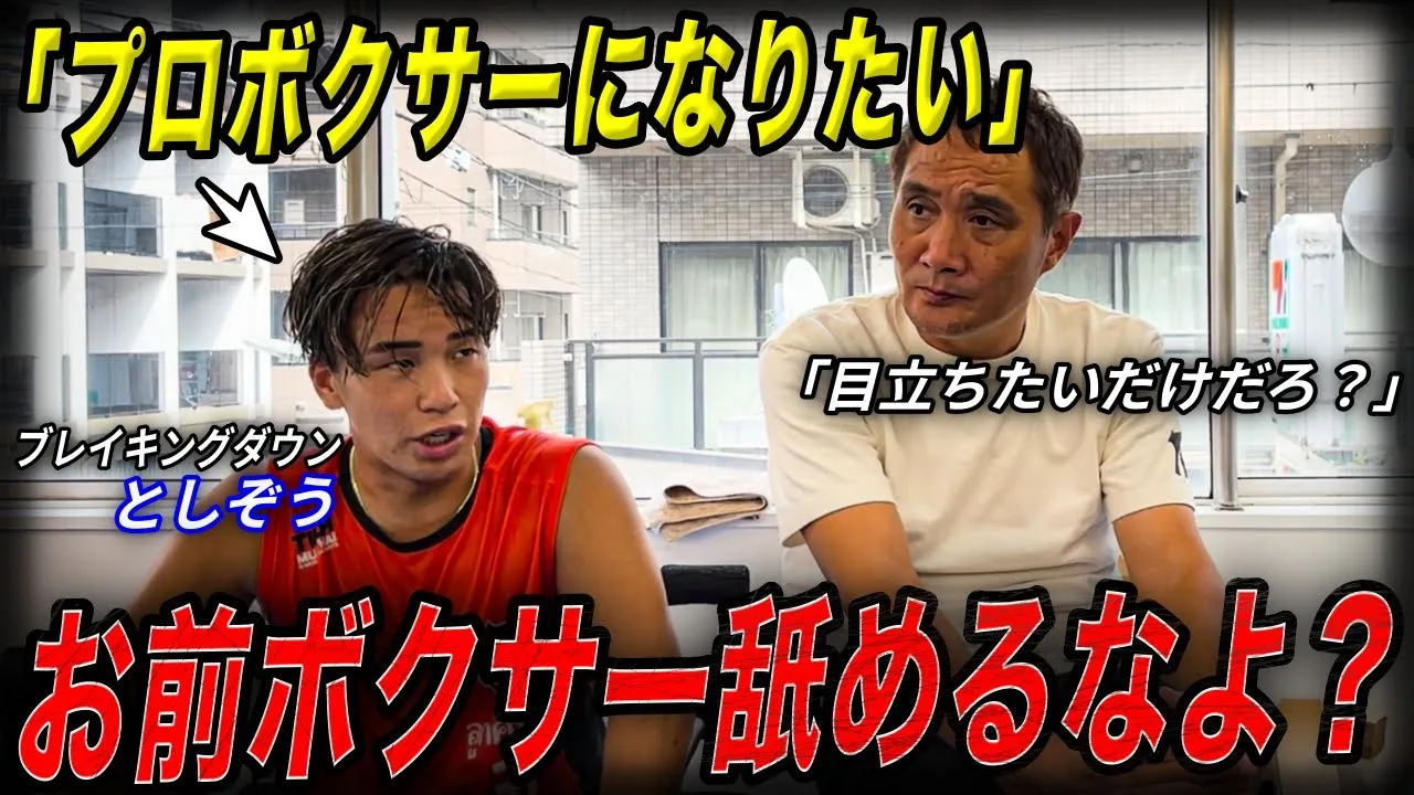 【考えが甘い】「お前ブレイキングダウンやめろ!」竹原からとしぞうに厳しい一言!