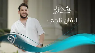 ايفان ناجي - غدار| Evan Naji - Ghdara