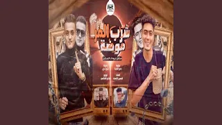 شرب المر موضة سافل ايوه انا السافل 