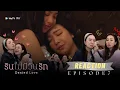 Download Lagu Reaction รินไม่มีวันรัก EP.7