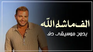 الف ماشاء الله رامي صبري بدون موسيقى دفوف فقط اغاني بدون ميوزك دف 