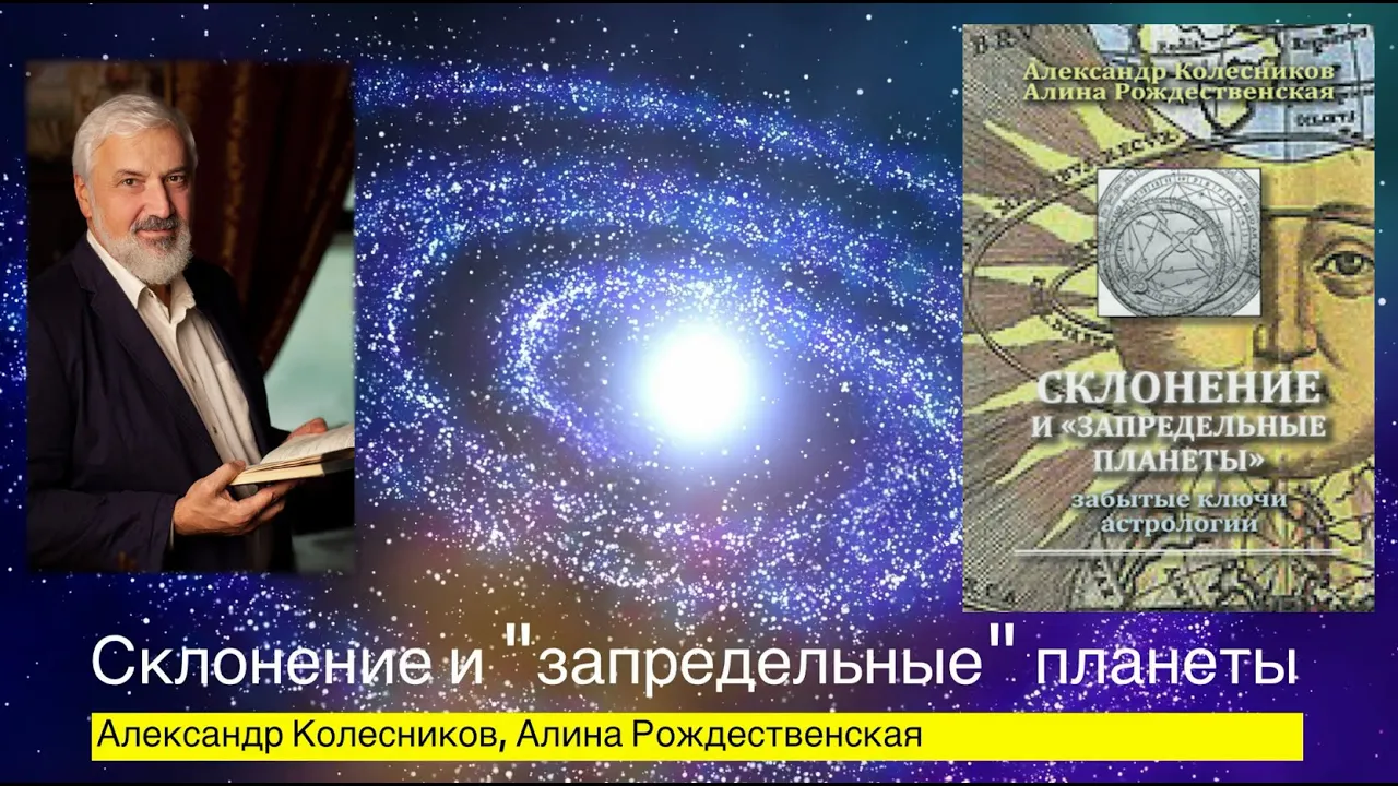 Обзор книги "Склонение и запредельные планеты". А. Колесников