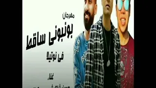 مهرجان بونبونى ساقط فى نوتيلا حسن شاكوش وعمر كمال توزيع اسلام ساسو 2020 