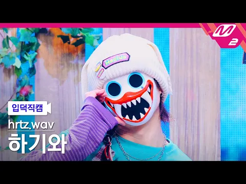 Hagiwa「ALIVE (feat. SUNGCHAN)」公式Fancamのサムネイル