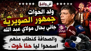 ولد الحوات جمهور الصويرية جاني بحال مولاي عبد الله .. والصحافة كنطلب منهم اسمحوا ليا حنا خوت