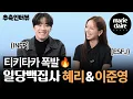 Download Lagu MBTI teacher Lee Hyeri and a sprout-student 🌱Lee Jun-young’s Assumption Interview full of chemistry