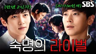 서로를 넘어서야만 했던 천재 피아니스트 지창욱X주지훈🔥 #다섯손가락#5fingerst #sbsdrama