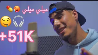 Lmixiki MILI MILI ميلي ميلي Cover Cheb Azzdin 
