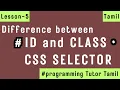 CSS SELECTORS What is ID and CLASS Selector in CSS Tamil