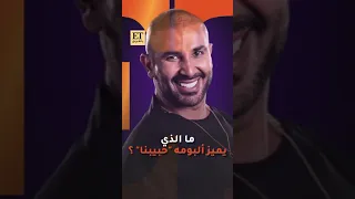   ما الذي يميز ألبوم أحمد سعد  حبيبنا  دندنها