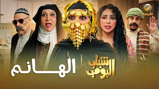 مسلسل شباب البومب الهانم الحلقة الكاملة دندنها