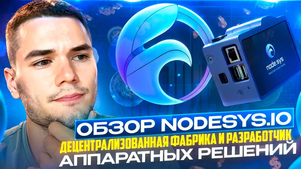 Node.sys: Децентрализованная фабрика и разработчик аппаратных решений