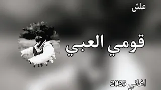 قومي العبي   علش  دندنها