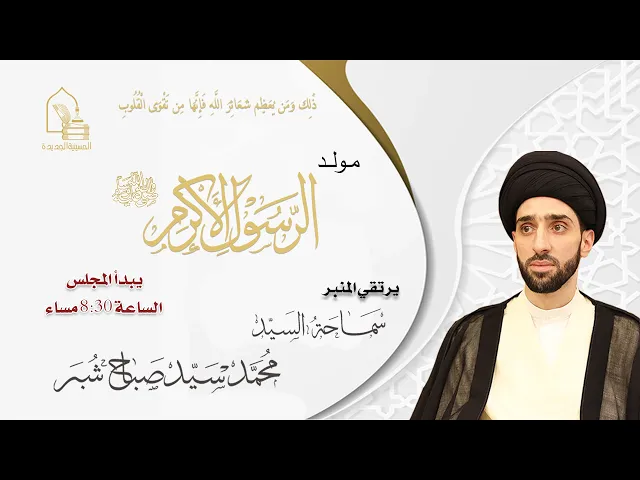 ⁣سماحة السيد محمد سيد صباح شبر - مولد الرسول الأكرم صلى الله عليه وآله - ليلة ١٧ ربيع الأول ١٤٤٦هـ
