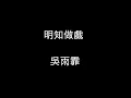 Kary Ng 吳雨霏-明知做戲 [HD]