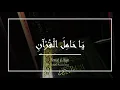 Download Lagu [يا حامل القرآن] Ya Hamilal-Quran (+ Terjemahan)