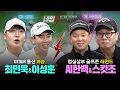 Lagu 리모컨이 의심되는 ⭐골프 타짜⭐들의 팽팽한 대결🔥🔥이성훈,최민욱VSAI한백,스캇조[네임VS닉네임 2회]