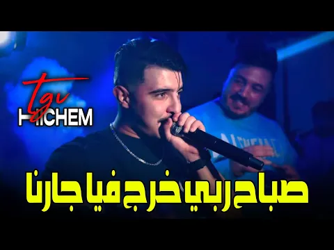 Video Thumbnail: Hicham TGV Live 2025 [ صباح ربي خرج فيا جارنا - Rani Ma3mi Wareli Darna ] Ft. Hani Mirigé راي جديد