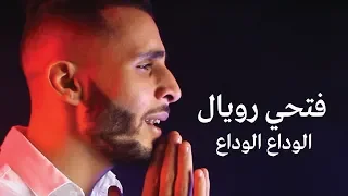 Fathi Royal El Wadaa El Wadaa الوداع الوداع Officiel Video Clip  Fathi Royal El Wadaa El Wadaa الوداع الوداع Officiel Video Clip