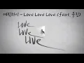 에픽하이 - Love Love Love (feat. 융진) (가사첨부)